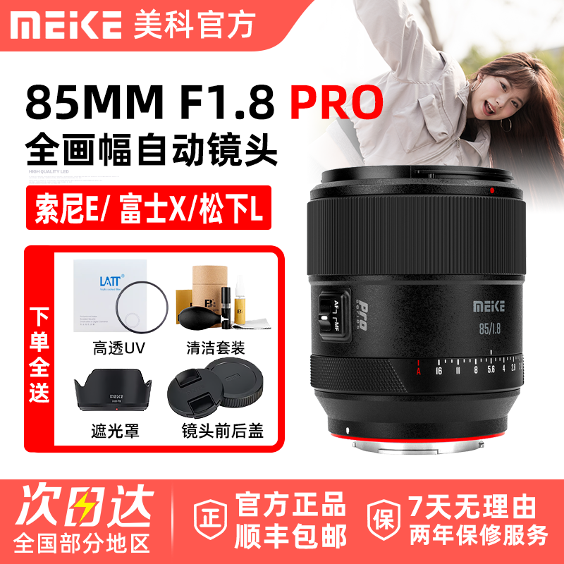 MEKE美科85mm F1.8 Pro自动人像镜头全画幅适用松下L富士X索尼E口