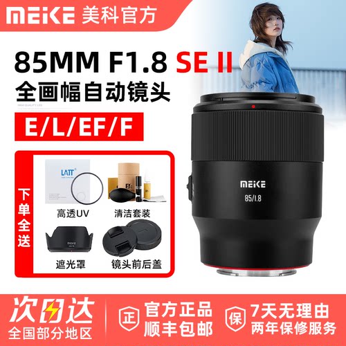 MEKE美科85mm F1.8 SE II 二代镜头适用松下L索尼E佳能EF尼康F口