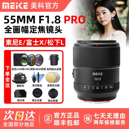 MEKE美科55mm F1.8 Pro自动人像镜头全画幅合适松下L富士X索尼E口