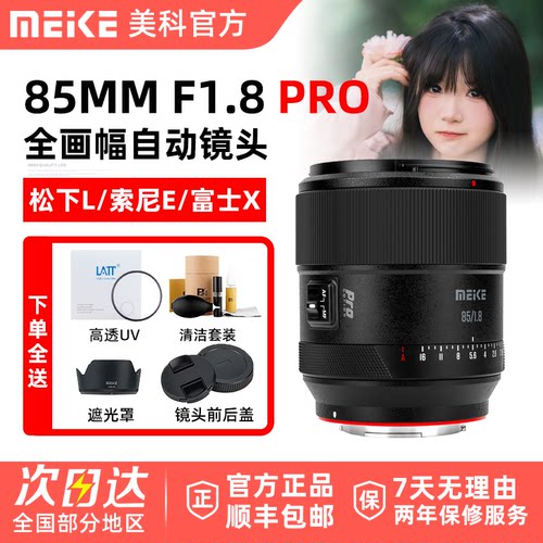 Meke美科85mm F1.8 Pro自动人像镜头全画幅适用松下L富士X索尼E口