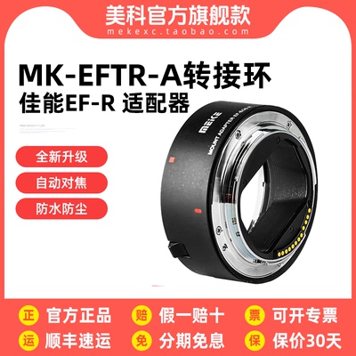 Meke美科MKEFTRA适用佳能转接环