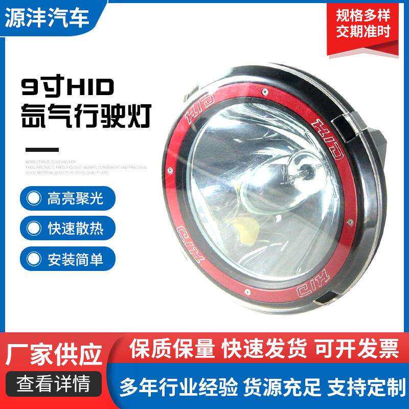 新品9寸HID氙气行驶灯12V35W越野车改装灯圆形辅助HID车顶气灯