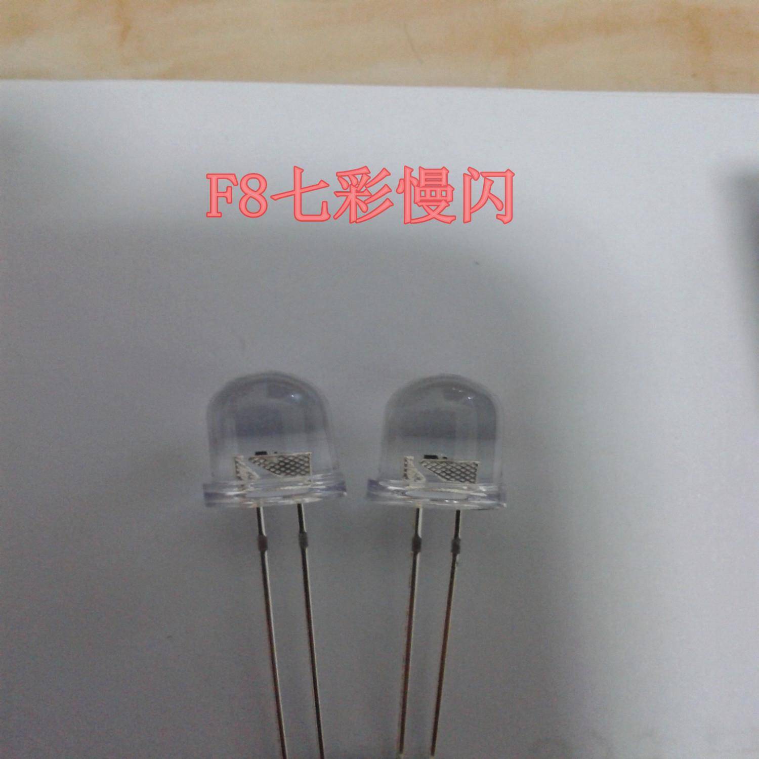 F8mm七彩慢闪led发光二极管直插式LED灯珠