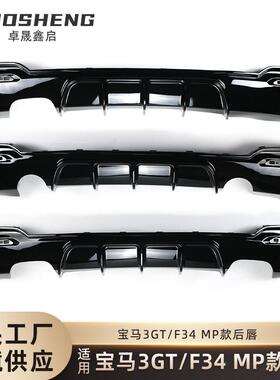 适用于宝马3GT后唇F34改装单边双出亮黑MP款后唇碳纹四出后扰流板