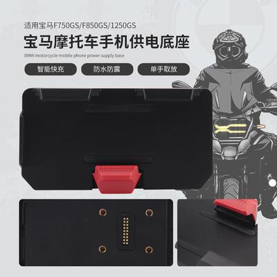 适用F900XRF750/F850GSR1200GSR1250GSADV无线充电器导航支架