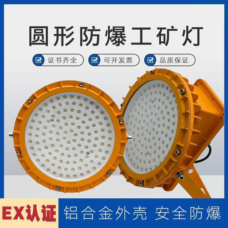LED圆形防爆灯100W照明投光灯化工厂仓库加油站工矿灯200W三防灯