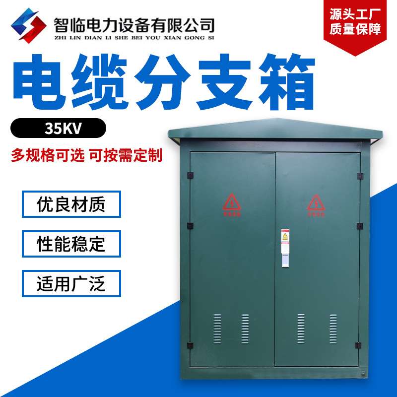 35KV电缆分支箱户外高压箱10KV欧式分接箱环网柜分接箱室外