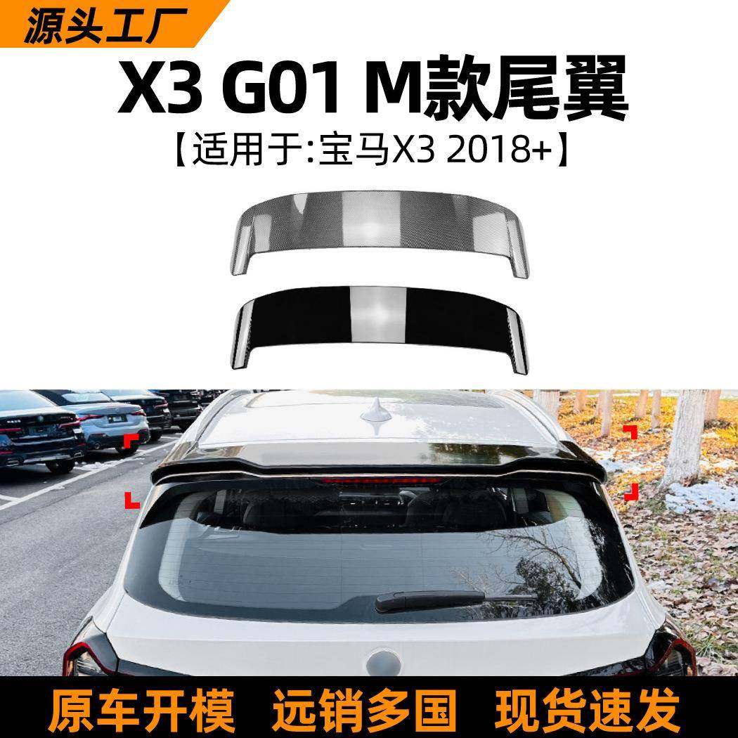 适用宝马bmwx3g012018+顶翼尾翼扰流板车贴外饰改装配件,纺织面料/辅料/配套,纺织机械配件,淘宝优惠券,粉丝福利购,淘宝优惠卷