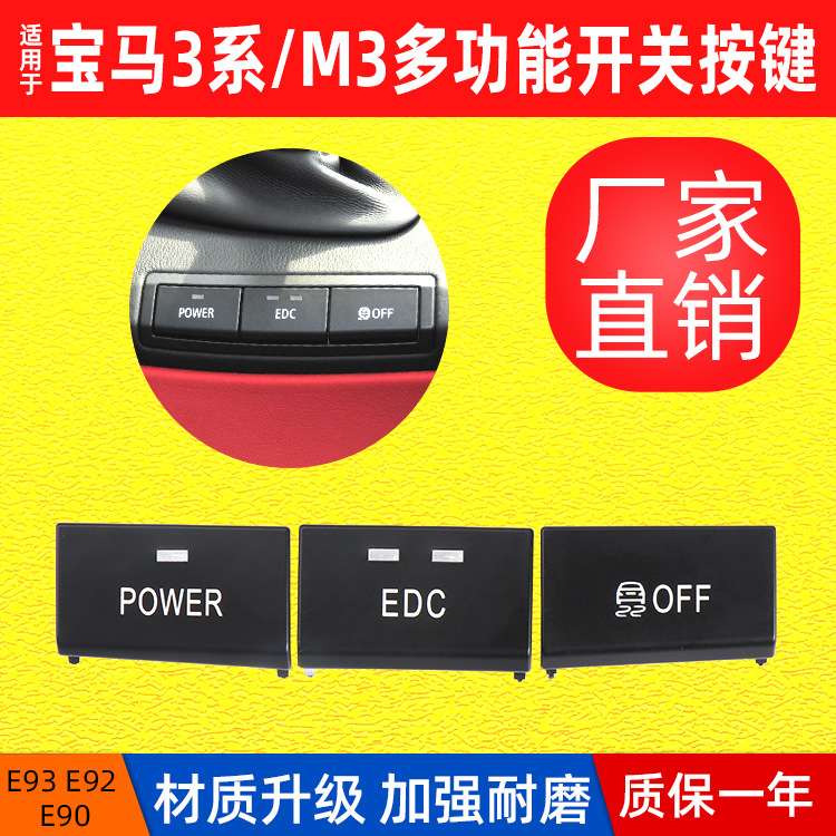 适用宝马3系M3多功能按键 E90 E92 E93多功能按键 中控台开关按钮