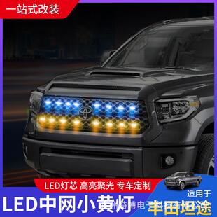 适用于丰田坦途18-21款中网格栅灯TOYOTATUNDRA中网小黄灯装饰