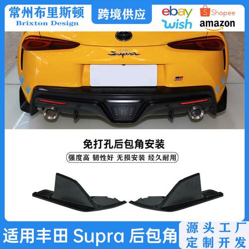 适用于丰田SupraA90A912019-2025后包围包角改装后唇侧裙防撞