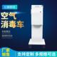 除螨去甲醛去味紫外线杀菌灯移动式 空气消毒车400%电磁感应UC灯