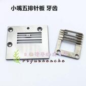重机5490针板上下差动打皱针板小嘴三排五排针板牙齿薄料专用压脚