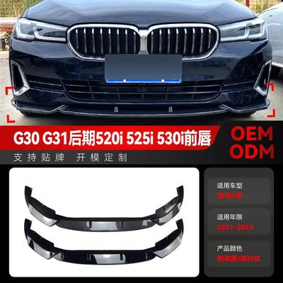 适用2021-2023宝马5系G30G31520i525i530i前唇前铲前包围改装