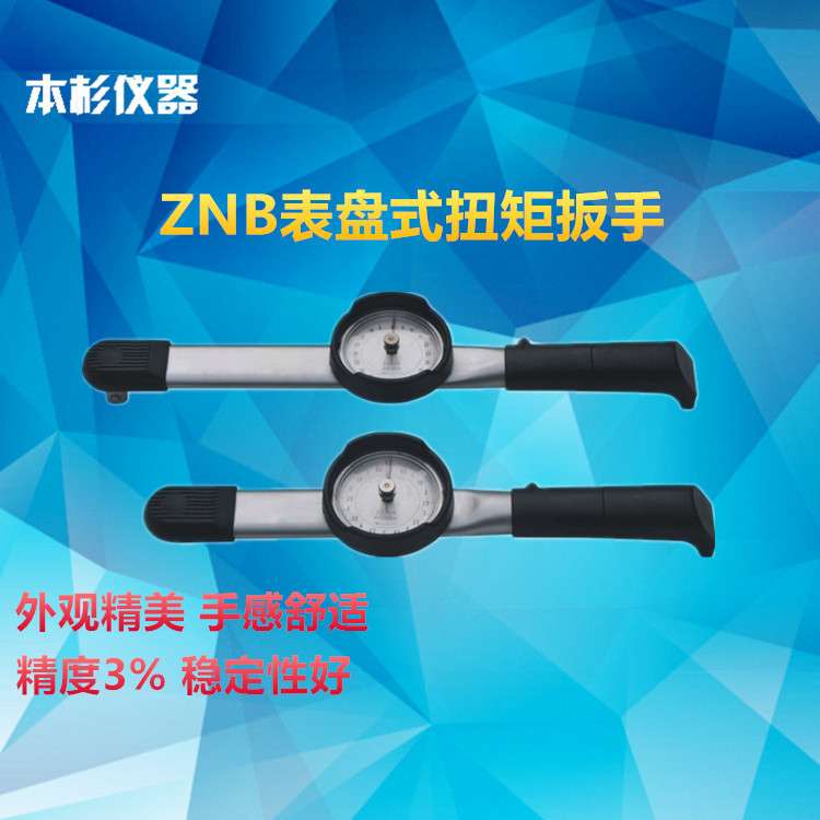 ZNB表盘式扭矩扳手公斤指针测试力矩扳手  表盘式扭力扳手5-50nm