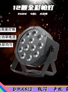 12颗12w塑料平板led帕灯RGBW4in1四合一12x12w专业舞台灯设备
