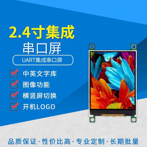 尚视界集成串口显示屏智能液晶屏幕2.4寸JC系列人机交互工厂直销