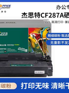 杰思特CF287A硒鼓JT-PH287C适用M506系列M527系列粉盒