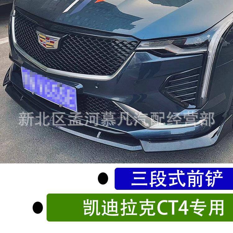 适用于凯迪拉克CT4改装前铲小包围前唇三段式前铲碳纤装饰黑武士