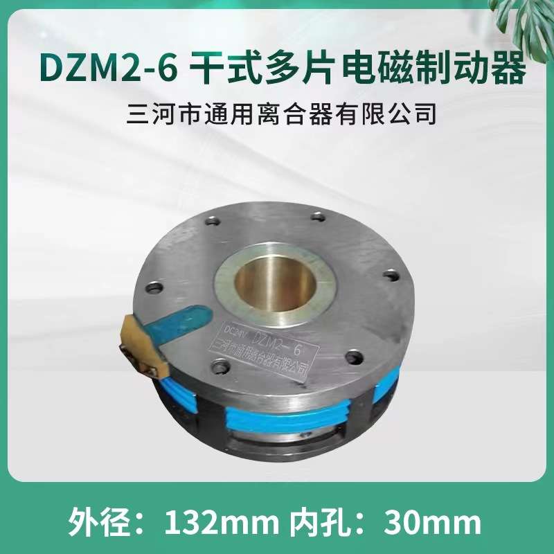 电磁制动器DZM2-6 耐高温 DC24V 电磁离合器 三河通用离合器出品