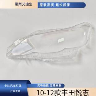 适用于丰田锐志大灯罩10-12款锐志前大灯透明灯罩大灯罩高透