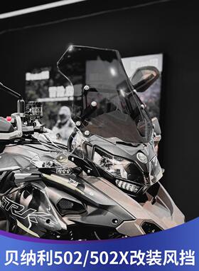 适用贝纳利金鹏TRK502X改装加高挡风TRK502前挡风TRK552挡风配件