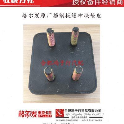 江淮格尔发后钢板 缓冲块 支架 吊架 橡胶垫 Y3070货车配件