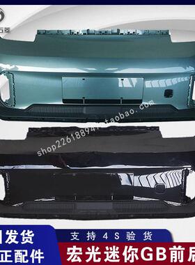 原厂五菱宏光迷你新款GAMEBOY前后杠GB保险杠新能源电动汽车 包邮