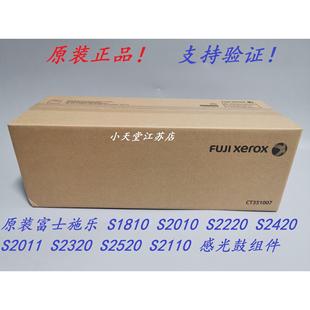 原装 富士施乐 S2011 S2320 S2520 S2110 硒鼓 套鼓 感光鼓组件