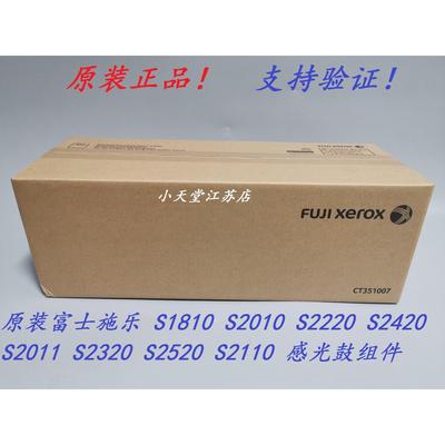 原装 富士施乐 S2011 S2320 S2520 S2110 硒鼓 套鼓 感光鼓组件