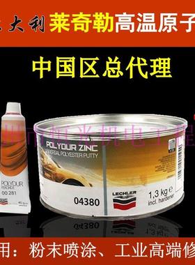 意大利LECHLER原装进口高温原子灰04380钣金喷涂汽车补土家具腻子
