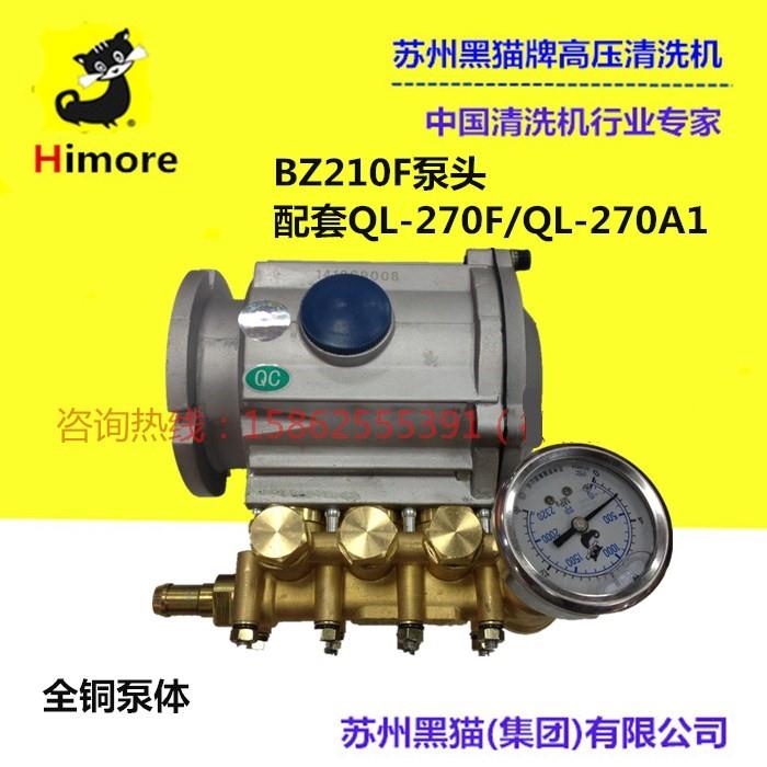 黑猫（Himore)QL-270F/QL-270A高压全铜洗车机泵头总成配件BZ210F