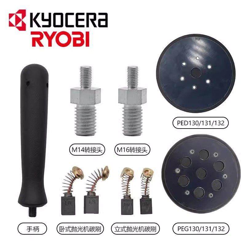 京瓷RYOBI利优比抛光机201 2100 2200 131 132 配件 碳刷接头托盘
