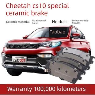猎豹Cs10刹车片1.5 陶瓷前后轮刹车片 2.0汽车原厂特殊正品