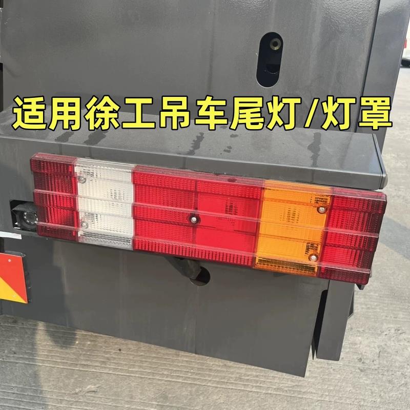 适用于徐工吊车后尾灯 尾灯罩子XCT25配件