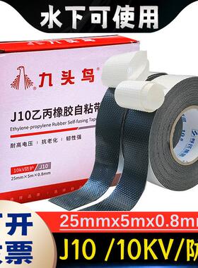舒氏九头鸟j10电工高压防水绝缘橡胶自黏带电胶布潜水泵电线 线水