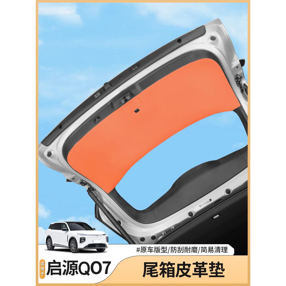 长安启源Q07尾车门防护贴后备箱门板防踢垫内饰配件汽车用品改装