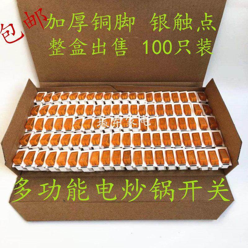 电锅开关配件4000W多功能电热锅电饭锅电炒锅船型带灯开关