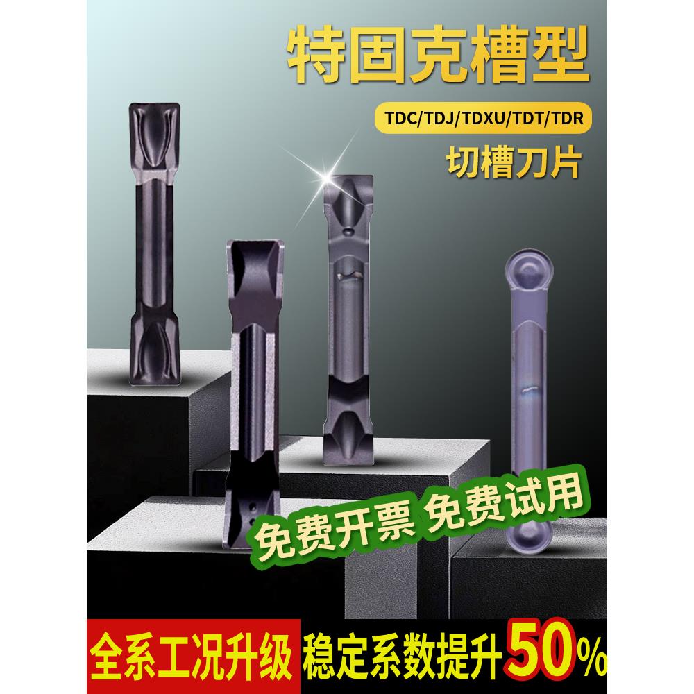硬质合金特固克槽型TDC2/3/4/TDJ/TDXU/T双头切槽割断刀替TT9030