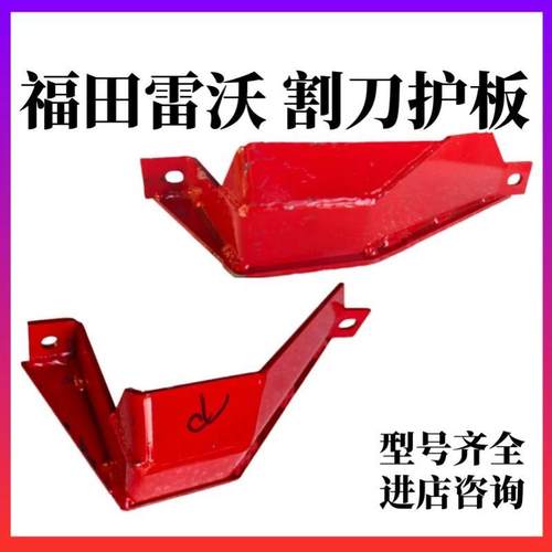福田雷沃收割机割刀护板刀头护罩盖板RG50/70二代分禾器侧板