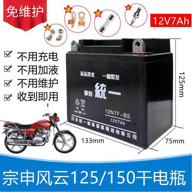 宗申风云创业ZS125/150-6摩托车擎豹统一免维护蓄电池12V7A干电瓶