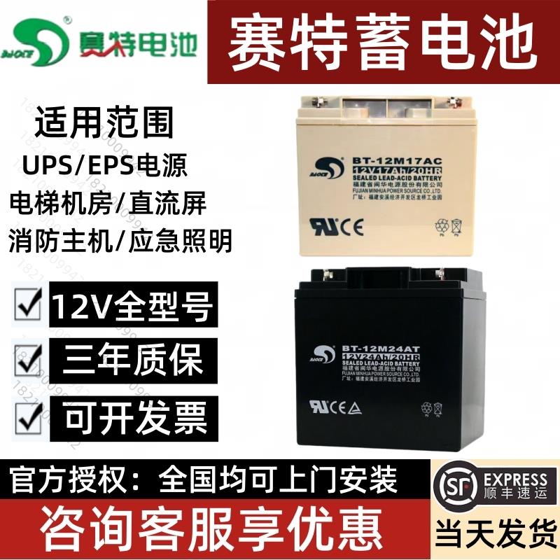 赛特BT-12M24AT蓄电池12V17/38AH消防主机北大青鸟海湾松江泰和