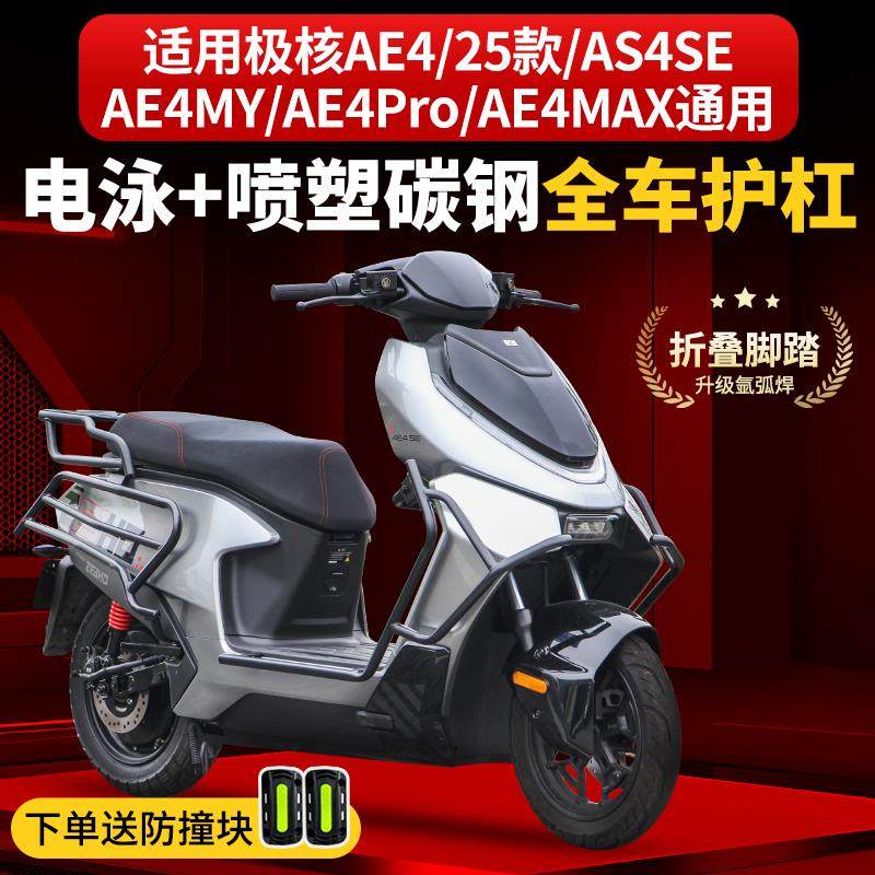 适用新款极核AE4 SE/MY/Pro/MAX护杠电摩款防摔杠电动车保险杠
