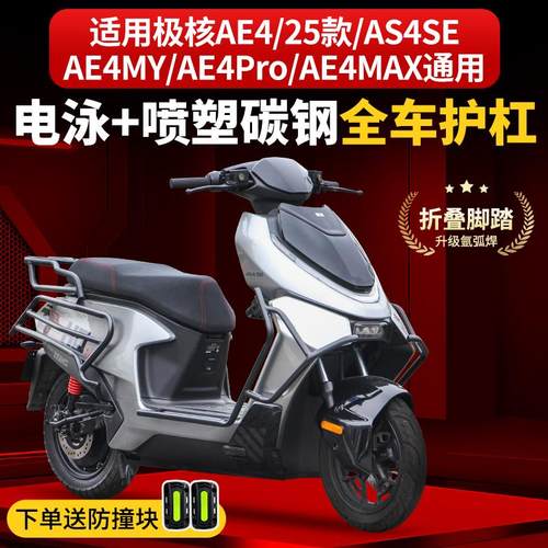 适用新款极核AE4 SE/MY/Pro/MAX护杠电摩款防摔杠电动车保险杠