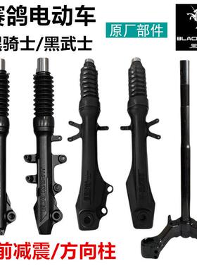 赛鸽电动车黑骑士B1/B2/B3Plus方向柱前叉T280避震E10前避震原厂
