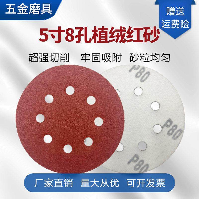 植绒砂纸5寸8孔125mm打磨机专用圆形自粘红砂抛光圆盘背绒拉绒片,五金/工具,其它漆工工具,淘宝优惠券,粉丝福利购,淘宝优惠卷