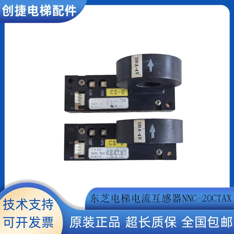 东芝CV180电梯 NNC-20CTAX CS-U 100A-4V CS-W 150A-4V电流互感器