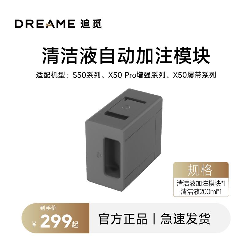追觅扫地机器人S50系列 X50Pro增强 X50履带 自动添加清洁液模块