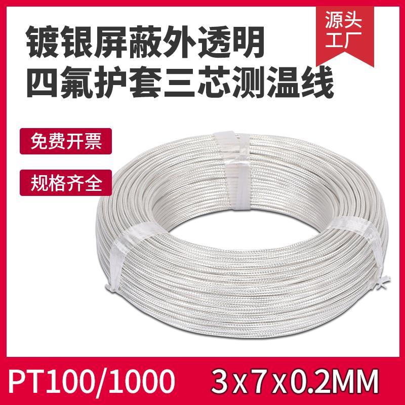PT100镀银屏蔽四氟三芯线3×7×0.2mm热电偶延长补偿导线测温线