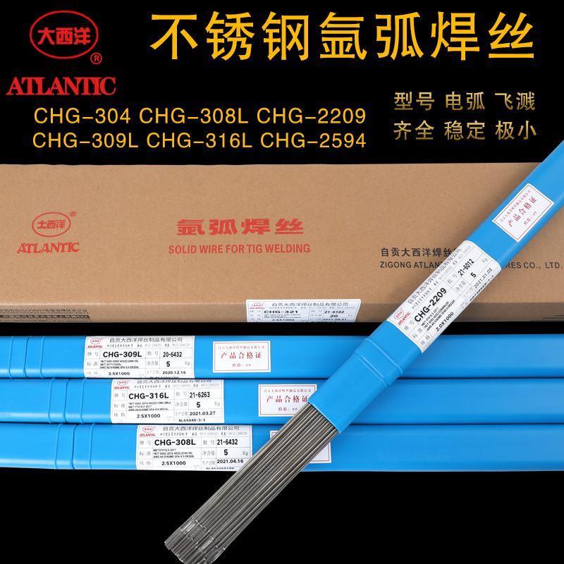 正品大西洋不锈钢氩弧焊丝CHG-ER308L 309L 316L 2209 2594 321